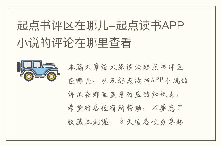 起点书评区在哪儿-起点读书APP小说的评论在哪里查看