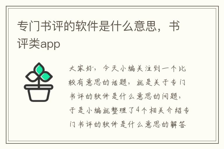 专门书评的软件是什么意思，书评类app