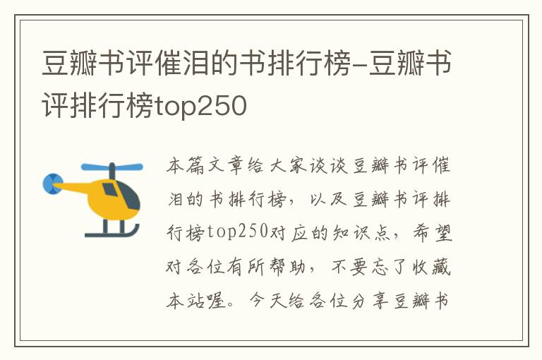 豆瓣书评催泪的书排行榜-豆瓣书评排行榜top250