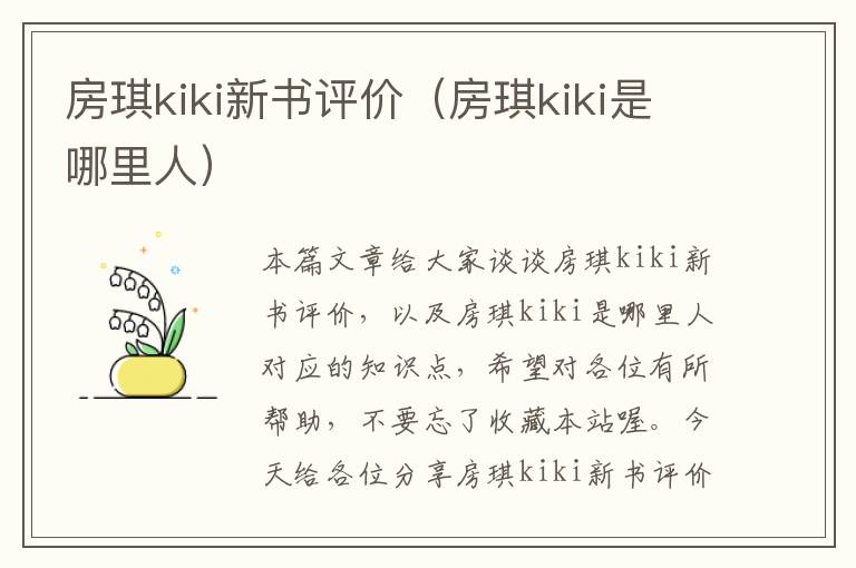 房琪kiki新书评价（房琪kiki是哪里人）