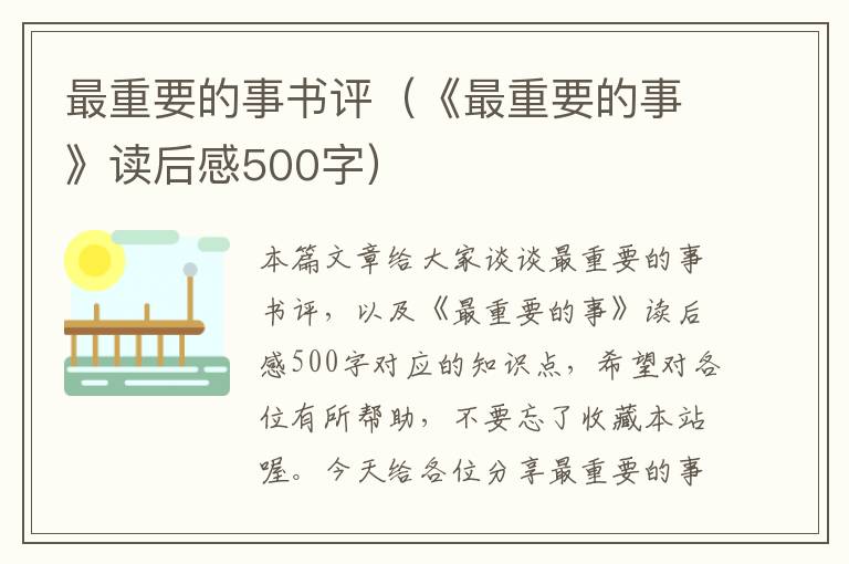 最重要的事书评（《最重要的事》读后感500字）