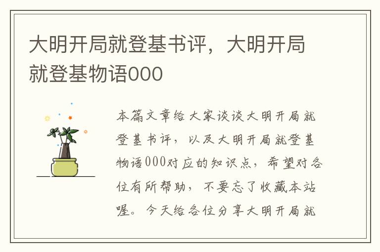 大明开局就登基书评，大明开局就登基物语000