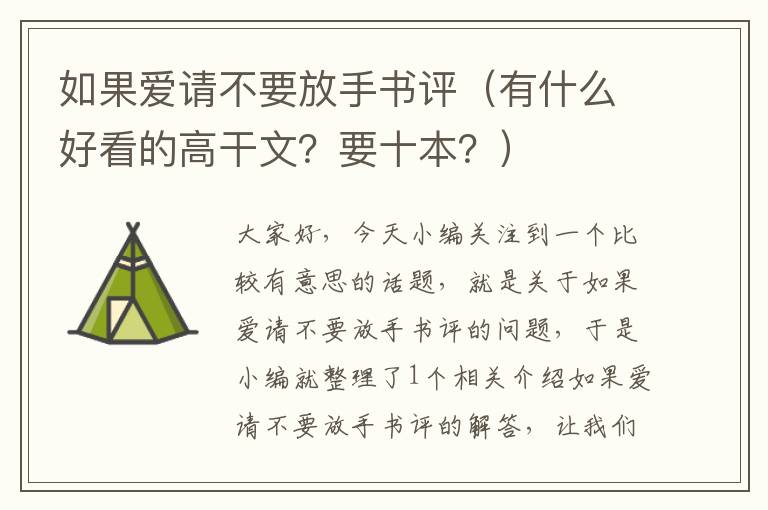 如果爱请不要放手书评（有什么好看的高干文？要十本？）