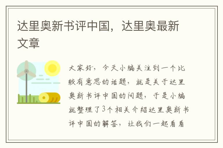 达里奥新书评中国，达里奥最新文章