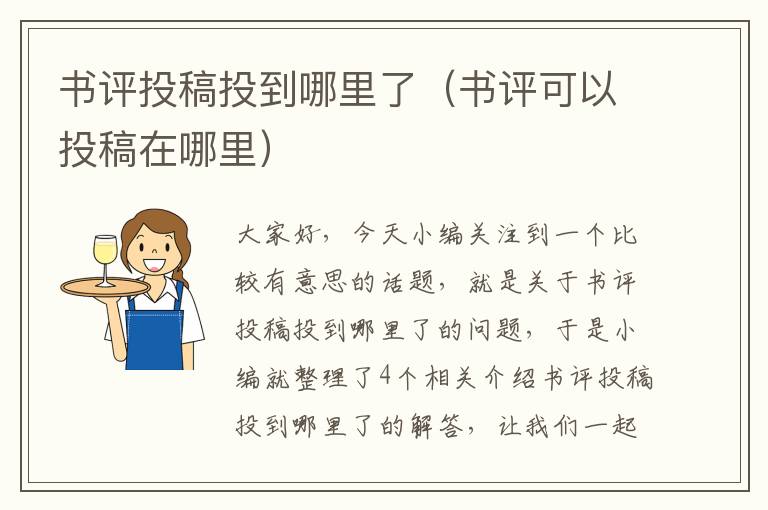 书评投稿投到哪里了（书评可以投稿在哪里）