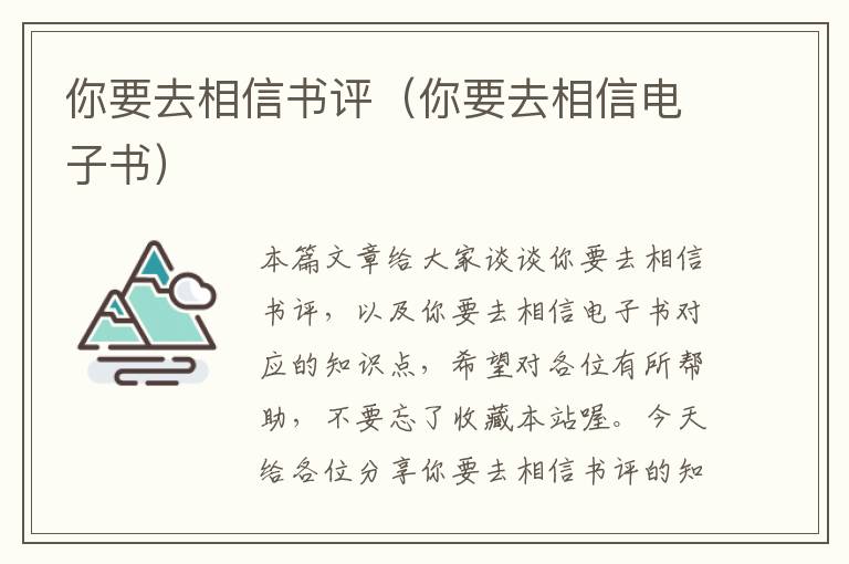 你要去相信书评（你要去相信电子书）