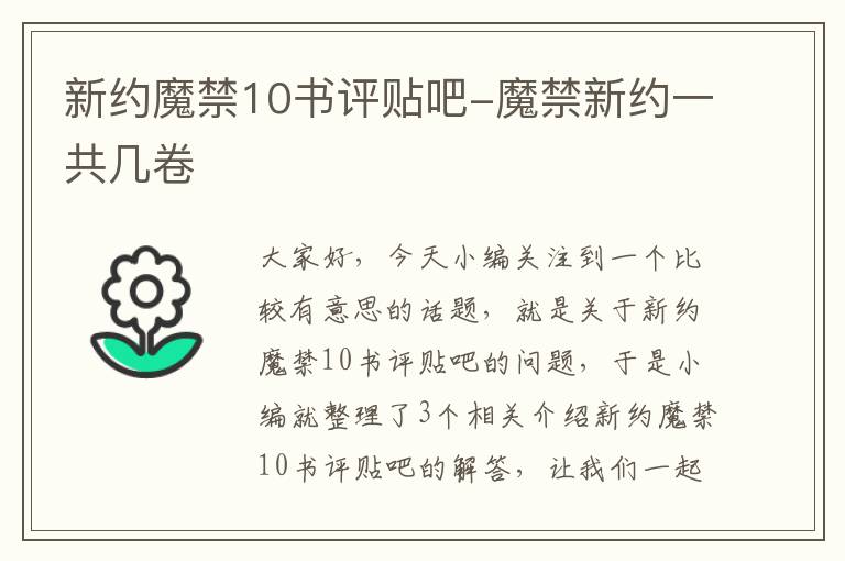 新约魔禁10书评贴吧-魔禁新约一共几卷