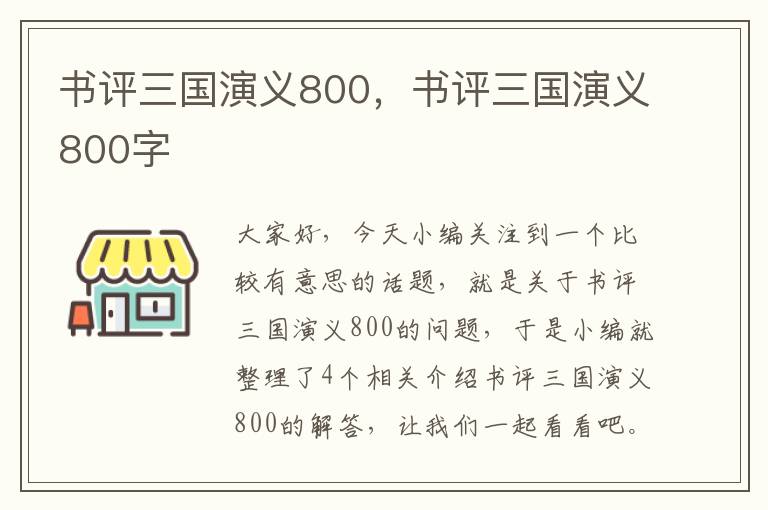 书评三国演义800，书评三国演义800字