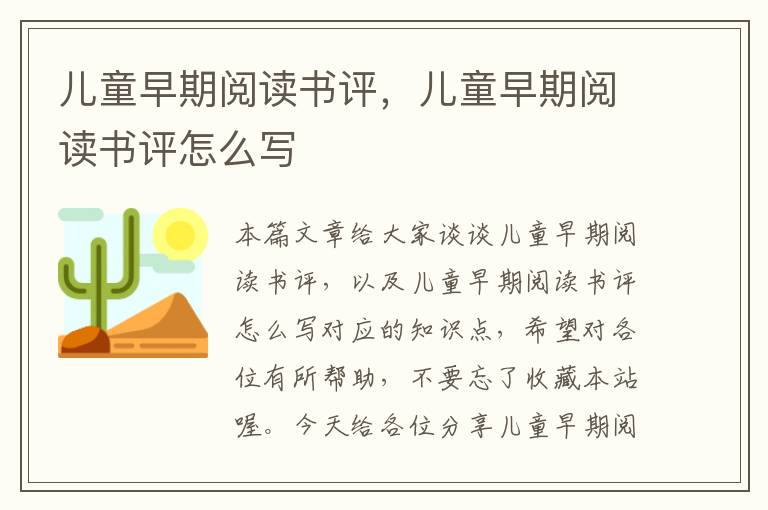 儿童早期阅读书评，儿童早期阅读书评怎么写