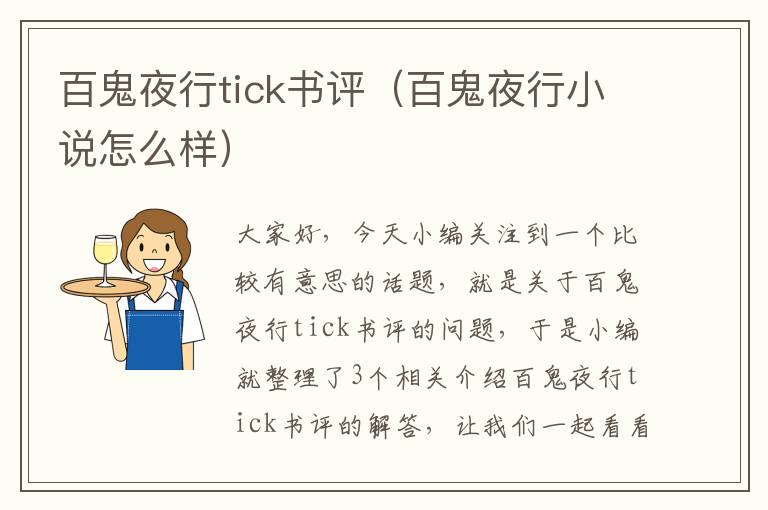 百鬼夜行tick书评（百鬼夜行小说怎么样）