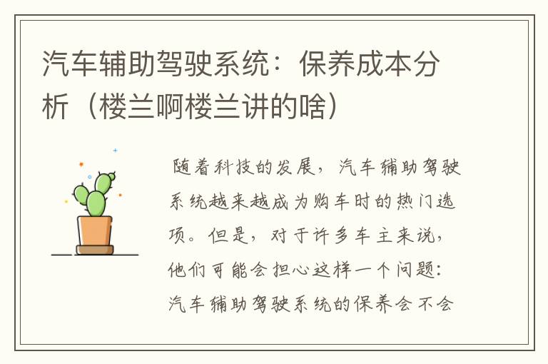 汽车辅助驾驶系统：保养成本分析（楼兰啊楼兰讲的啥）