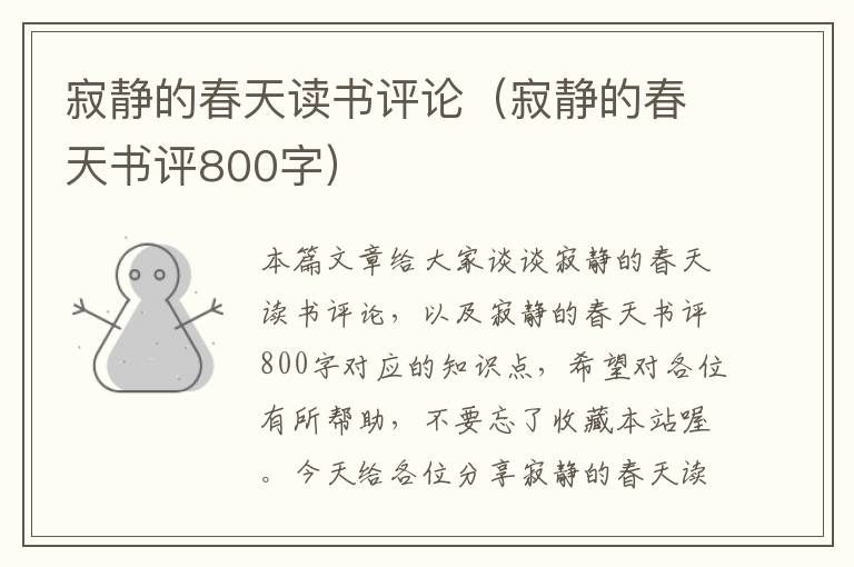 寂静的春天读书评论（寂静的春天书评800字）