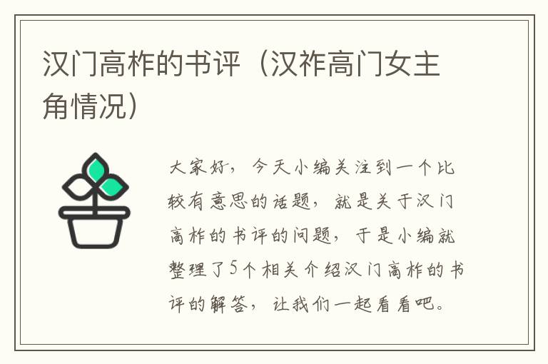 汉门高柞的书评（汉祚高门女主角情况）