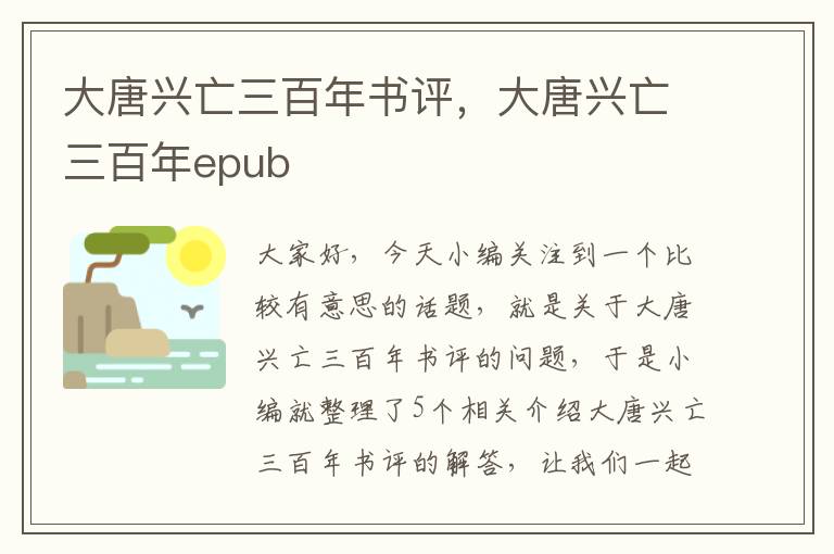 大唐兴亡三百年书评，大唐兴亡三百年epub