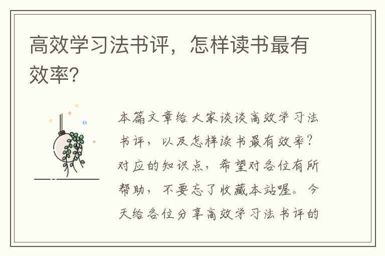 高效学习法书评，怎样读书最有效率？