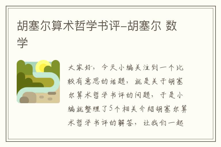 胡塞尔算术哲学书评-胡塞尔 数学