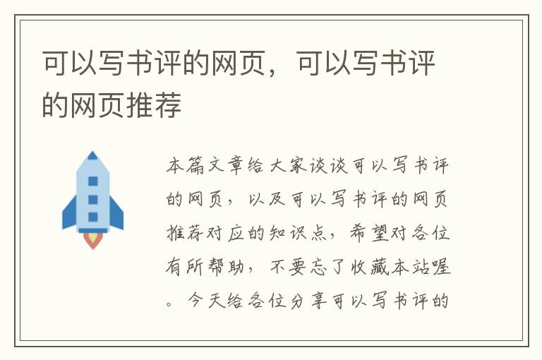 可以写书评的网页，可以写书评的网页推荐