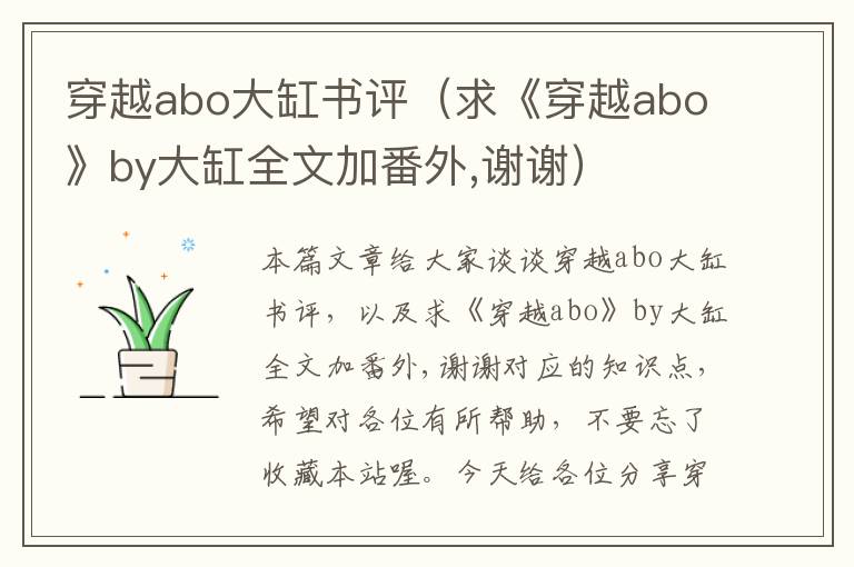 穿越abo大缸书评（求《穿越abo》by大缸全文加番外,谢谢）