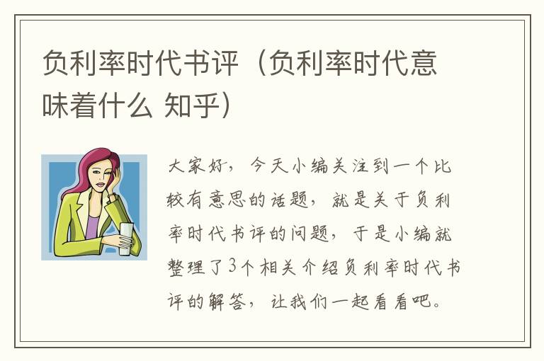 负利率时代书评（负利率时代意味着什么 知乎）