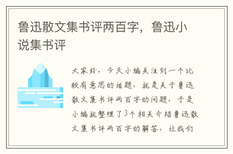 鲁迅散文集书评两百字，鲁迅小说集书评