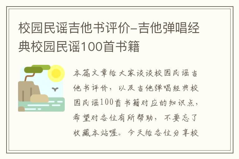 校园民谣吉他书评价-吉他弹唱经典校园民谣100首书籍