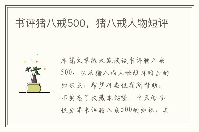 书评猪八戒500，猪八戒人物短评