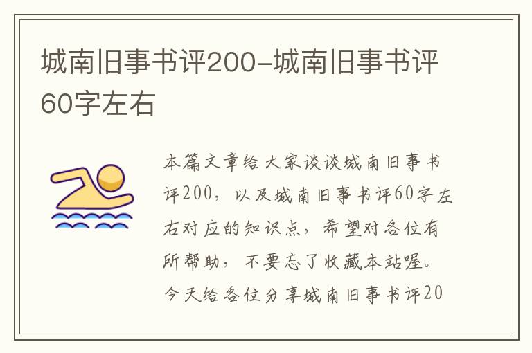 城南旧事书评200-城南旧事书评60字左右