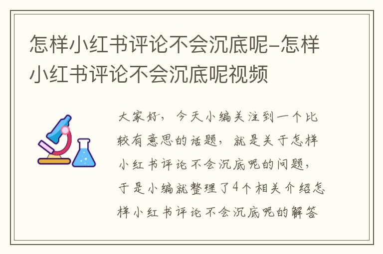 怎样小红书评论不会沉底呢-怎样小红书评论不会沉底呢视频