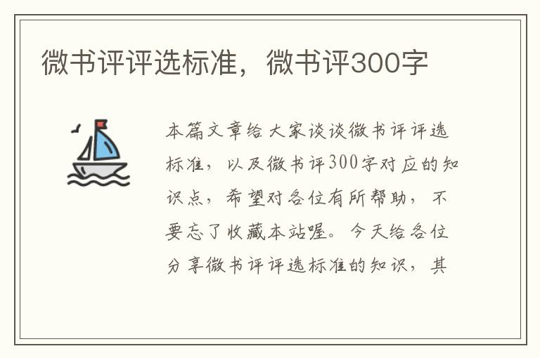 微书评评选标准，微书评300字