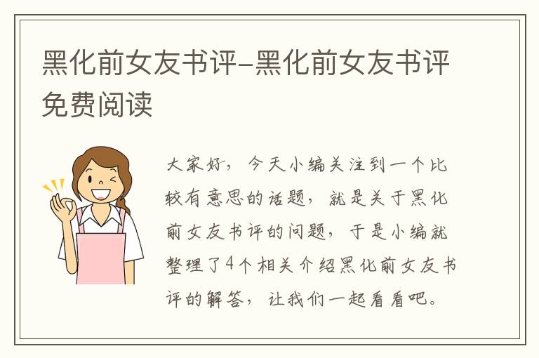 黑化前女友书评-黑化前女友书评免费阅读