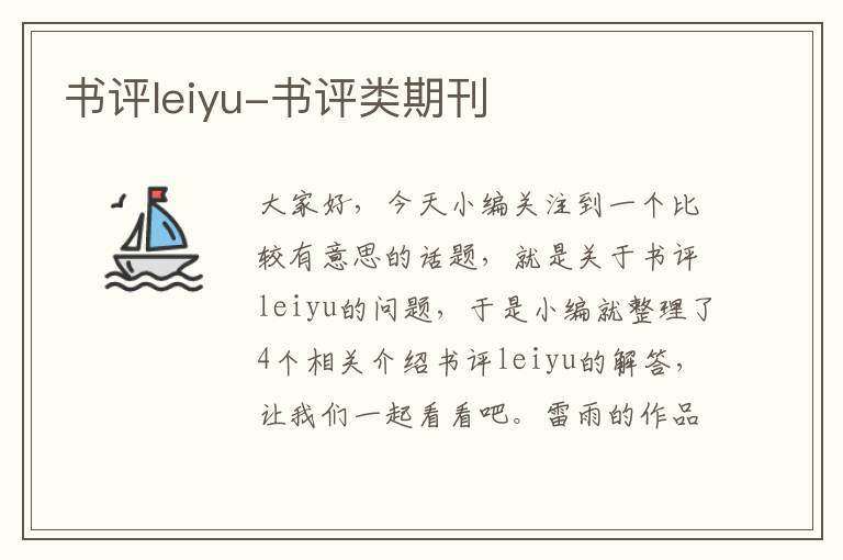 书评leiyu-书评类期刊