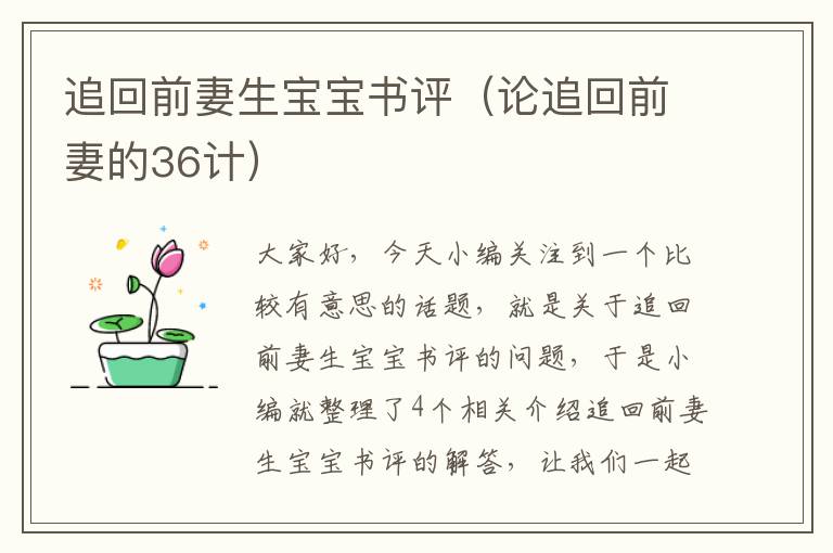 追回前妻生宝宝书评（论追回前妻的36计）