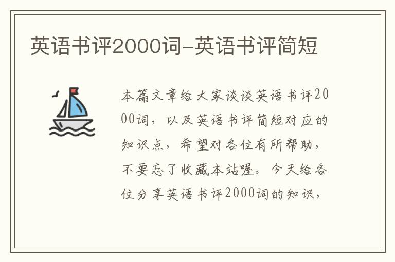 英语书评2000词-英语书评简短