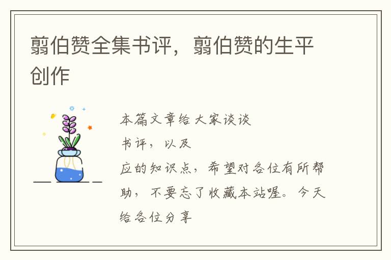 翦伯赞全集书评，翦伯赞的生平创作