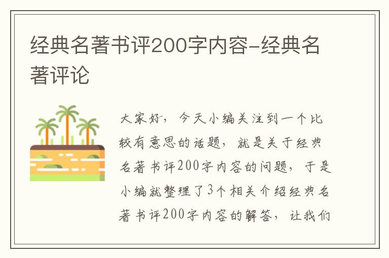 经典名著书评200字内容-经典名著评论