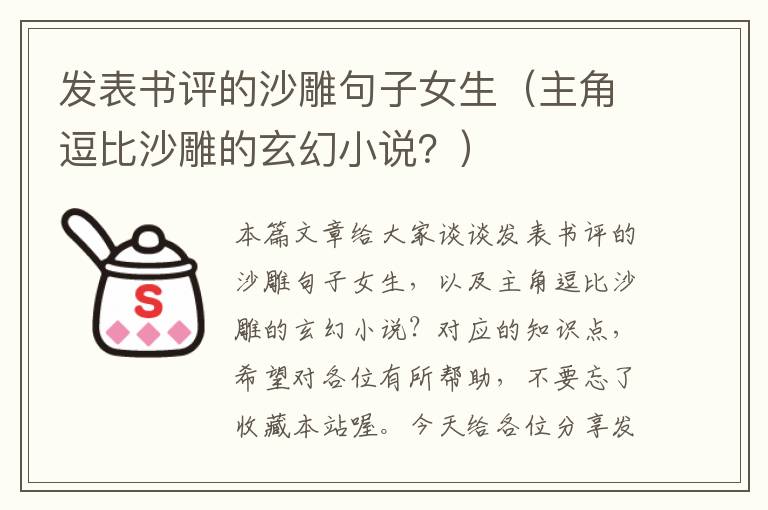 发表书评的沙雕句子女生（主角逗比沙雕的玄幻小说？）