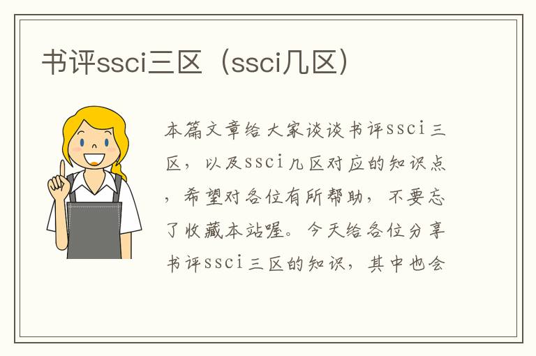 书评ssci三区（ssci几区）