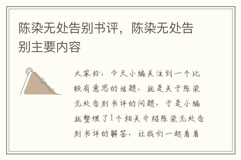 陈染无处告别书评，陈染无处告别主要内容