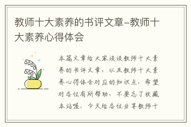 教师十大素养的书评文章-教师十大素养心得体会