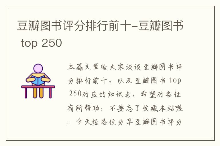 豆瓣图书评分排行前十-豆瓣图书 top 250