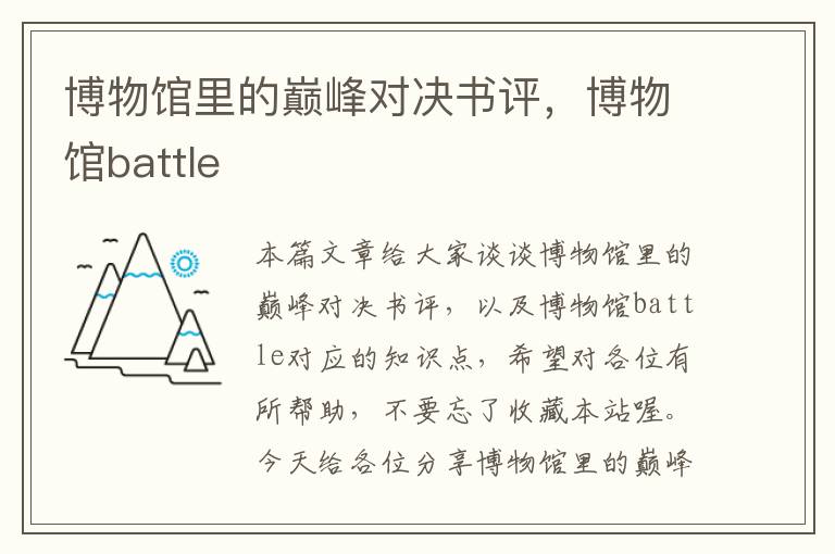 博物馆里的巅峰对决书评，博物馆battle