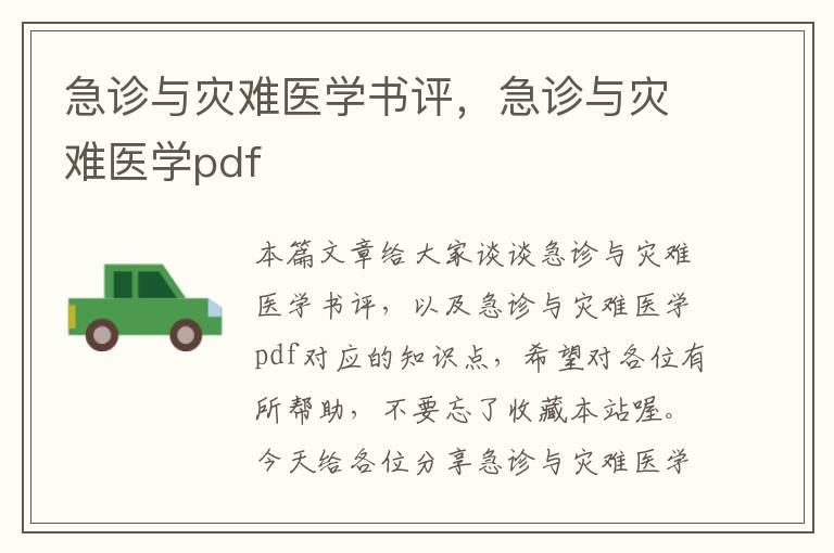 急诊与灾难医学书评，急诊与灾难医学pdf