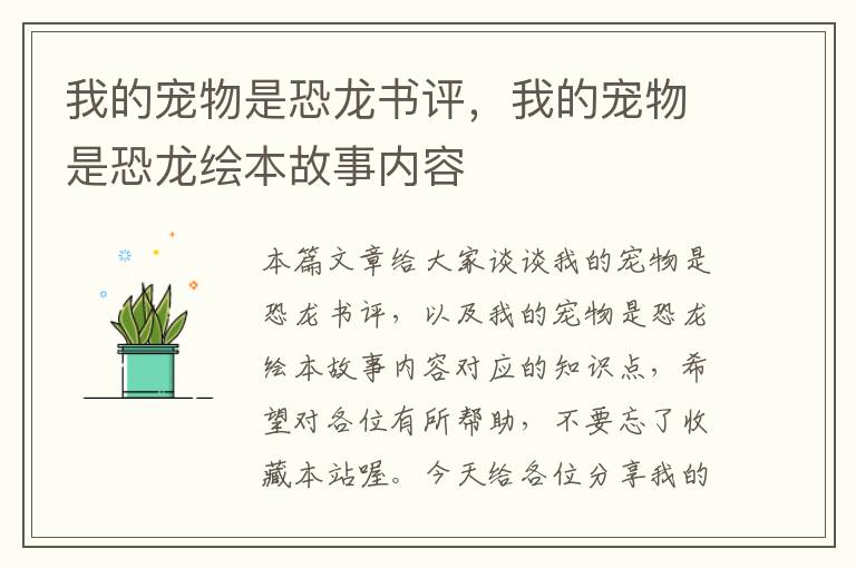 我的宠物是恐龙书评，我的宠物是恐龙绘本故事内容