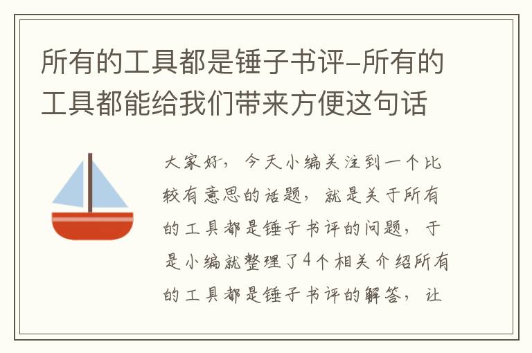 所有的工具都是锤子书评-所有的工具都能给我们带来方便这句话对不对