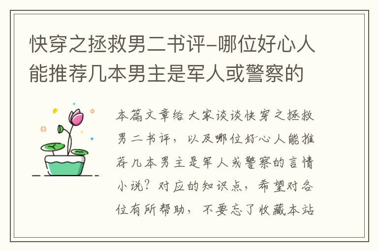 快穿之拯救男二书评-哪位好心人能推荐几本男主是军人或警察的言情小说？