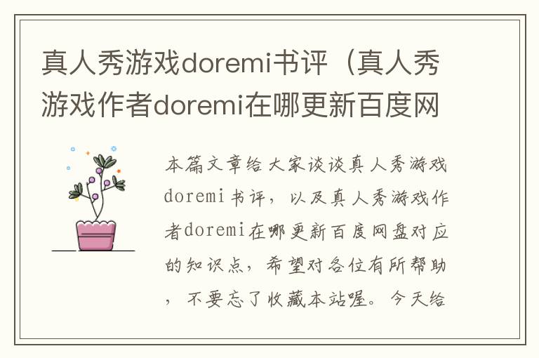 真人秀游戏doremi书评（真人秀游戏作者doremi在哪更新百度网盘）