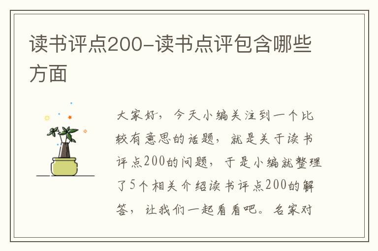 读书评点200-读书点评包含哪些方面