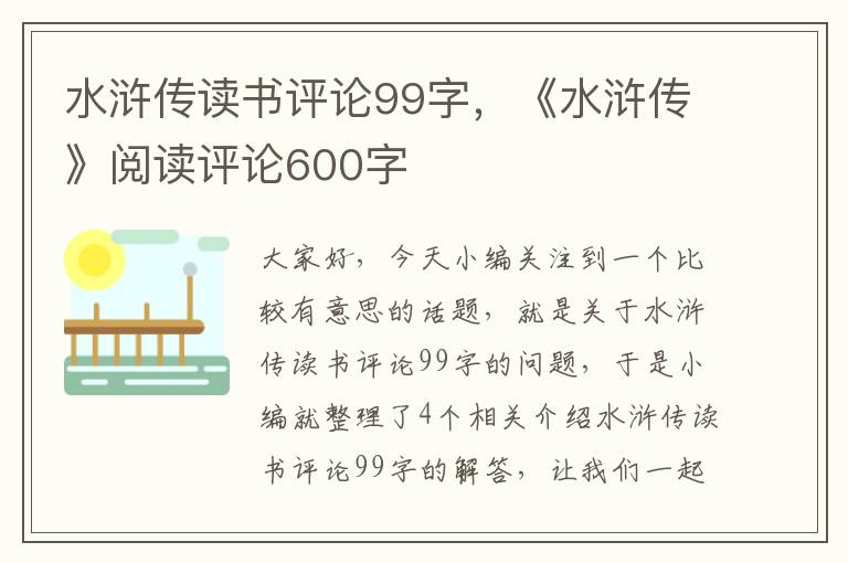 水浒传读书评论99字，《水浒传》阅读评论600字