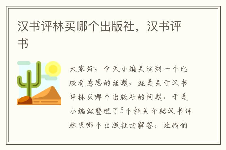 汉书评林买哪个出版社，汉书评书