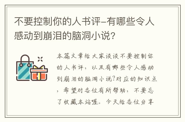 不要控制你的人书评-有哪些令人感动到崩泪的脑洞小说?